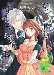 『ヤンデレ魔法使いは石像の乙女しか愛せない 魔女は愛弟子の熱い口づけでとける 【短編】』の表紙