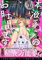 『室長!体液採取のお時間です!』の表紙