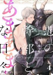 『悪の幹部とあまあまな日々』の表紙
