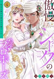 『傲慢シークのプロポーズ』の表紙