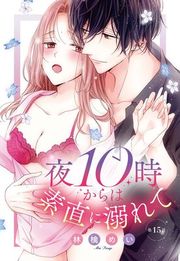 『夜10時からは素直に溺れて【単話売】』の表紙
