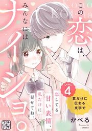 『この恋は、みんなにはナイショ。 プチデザ』の表紙