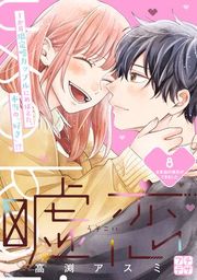 『嘘恋 プチデザ』の表紙