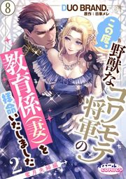 『この度、野獣なコワモテ将軍の教育係（妻）を拝命いたしました【単話版】』の表紙