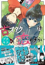 『古オタクの恋わずらい プチキス』の表紙