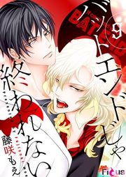 『バットエンドじゃ終われない』の表紙