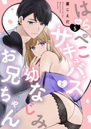 『はらぺこサキュバスと幼なじみお兄ちゃん《カノンミア》』の表紙