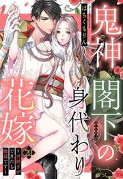 『鬼神閣下の身代わり花嫁【単話売】』の表紙
