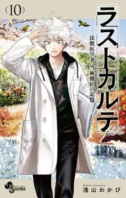 『ラストカルテ ‐法獣医学者 当麻健匠の記憶‐』の表紙