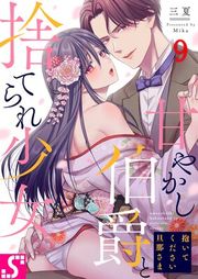 『抱いてください旦那さま〜甘やかし伯爵と捨てられ少女〜』の表紙