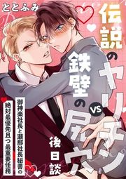 『伝説のヤリチンVS鉄壁の尻穴』の表紙