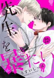 『先生を暴きたい[ばら売り]』の表紙