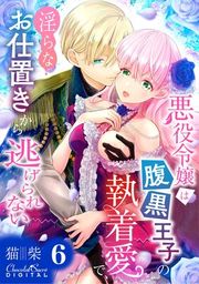 『悪役令嬢は腹黒王子の執着愛で、淫らなお仕置きから逃げられない』の表紙