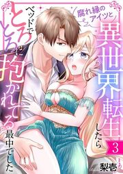 『腐れ縁のアイツと異世界転生したらベッドでとろとろに抱かれてる最中でした』の表紙