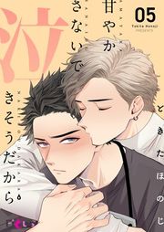 『甘やかさないで泣きそうだから』の表紙