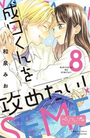 『成田くんを攻めたい! ベツフレプチ』の表紙