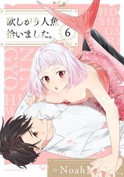 『欲しがり人魚拾いました。』の表紙