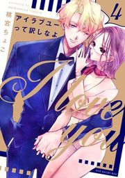 『アイラブユーって訳しなよ』の表紙