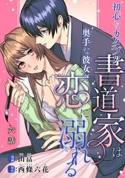 『【バラ売り】初心なカタブツ書道家は奥手な彼女と恋に溺れる』の表紙