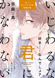 『いじわるな君にかなわない プチデザ』の表紙