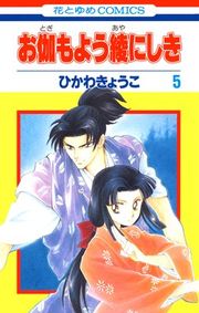 『お伽もよう綾にしき』の表紙