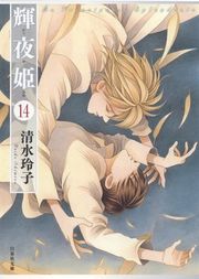『輝夜姫』の表紙