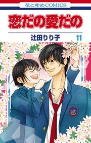 『恋だの愛だの』の表紙