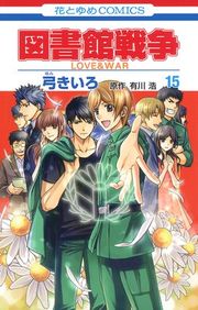 『図書館戦争 LOVE&WAR』の表紙