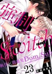 『強制Switch−担任×問題児Dom／Sub−』の表紙