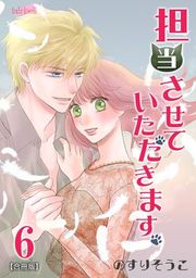 『担当させていただきます。』の表紙