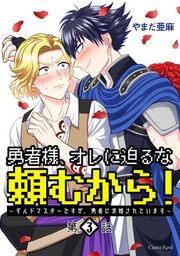 『勇者様、オレに迫るな頼むから！〜ギルドマスターですが、勇者に求婚されています〜』の表紙