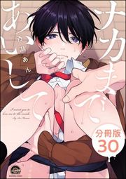 『ナカまであいして（分冊版）』の表紙