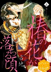 『椿の花が落ちる頃 分冊版』の表紙