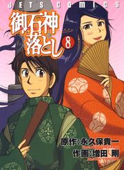 『御石神落とし』の表紙