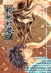 『桜妖幻夢』の表紙
