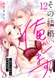 『その結婚、俺がします!〜嘘から始める契約恋愛〜【単話】』の表紙