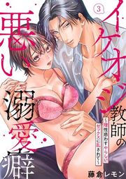 『イケオジ教師の悪い溺愛癖〜理性惑わすやらしいセックスに乱されて〜』の表紙