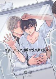 『ギニーピッグは檻の外の夢を見ない【単話売】』の表紙