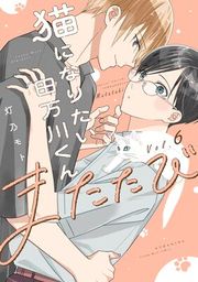 『猫になりたい田万川くん』の表紙