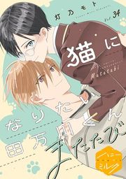 『猫になりたい田万川くん 分冊版』の表紙