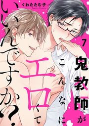 『鬼教師がこんなにエロくていいんですか？』の表紙
