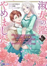 『淑女の鑑やめました。時を逆行した公爵令嬢は、わがままな妹に振り回されないよう性格悪く生き延びます!(コミック)』の表紙