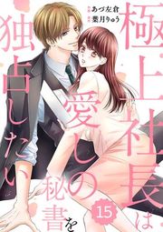 『【バラ売り】comic Berry’s極上社長は愛しの秘書を独占したい』の表紙