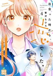 『出会った時から、恋でした。 プチデザ』の表紙