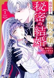 『病弱な？ 傷物令嬢の秘密の結婚〜あなたを幸せにするために（コミック）』の表紙
