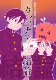 『カボチャの告白【配信版】』の表紙