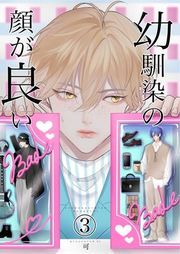 『幼馴染みの顔が良い』の表紙