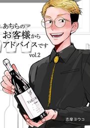『あちらのお客様からアドバイスです』の表紙