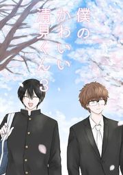 『僕のかわいい清見くん』の表紙