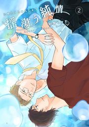 『揺蕩う純情』の表紙